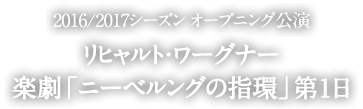 2016/2017シーズン オープニング公演 リヒャルト・ワーグナー 楽劇「ニーベルングの指環」第1日