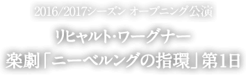 2016/2017シーズン オープニング公演 リヒャルト・ワーグナー 楽劇「ニーベルングの指環」第1日