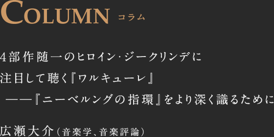 INTERVIEW インタビュー ヴォータン役 グリア・グリムスレイ