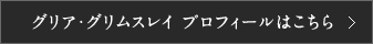 グリア・グリムスレイ プロフィールはこちら