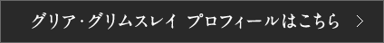 グリア・グリムスレイ プロフィールはこちら