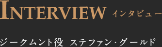 INTERVIEW インタビュー ヴォータン役 グリア・グリムスレイ