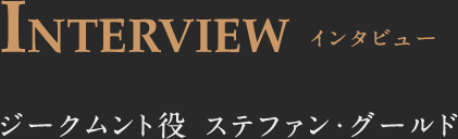 INTERVIEW インタビュー ヴォータン役 グリア・グリムスレイ