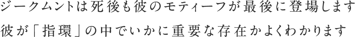 ジークムントは死後も彼のモティーフが最後に登場します
彼が「指環」の中でいかに重要な存在かよくわかります