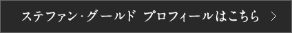 ステファン・グールド　プロフィールはこちら