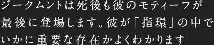 ジークムントは死後も彼のモティーフが最後に登場します。彼が「指環」の中でいかに重要な存在かよくわかります