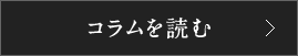 コラムを読む