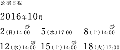 公演日程