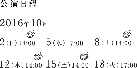 公演日程