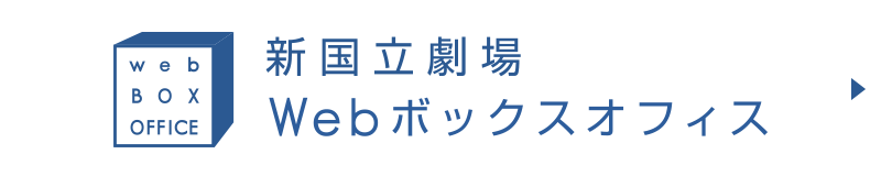 新国立劇場Webボックスオフィス