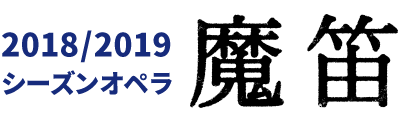 2018/2019シーズンオペラ魔笛