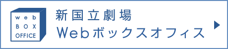 新国立劇場Webボックスオフィス