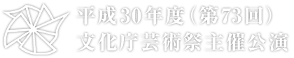 平成30年度（第73回）文化庁芸術祭主催公演