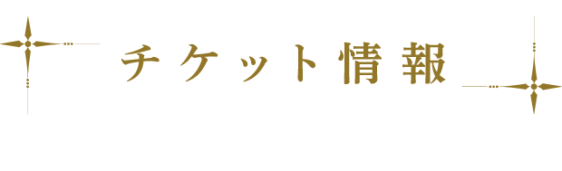 チケット情報