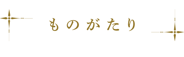 ものがたり