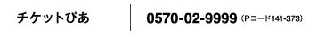 チケットぴあ 0570-02-9999 （Pコード321-501）