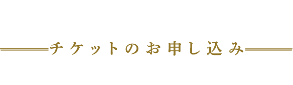 チケットのお申込み