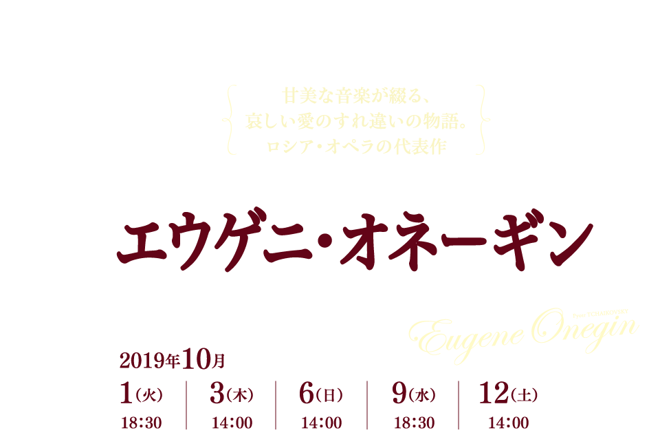 甘美な音楽が綴る、哀しい愛のすれ違いの物語。ロシア・オペラの代表作　新制作　エウゲニ・オネーギン　ピョートル・チャイコフスキー【全3幕／ロシア語上演／日本語及び英語字幕付】