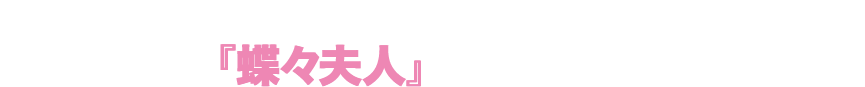 2017年2月、新国立劇場「蝶々夫人」でオペラデビューしよう！