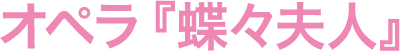 オペラ「蝶々夫人」