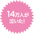 14万人が泣いた