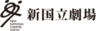新国立劇場