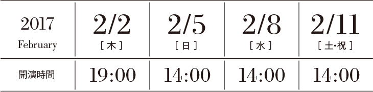公演日程