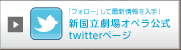 「フォロー」して最新情報を入手！新国立劇場オペラ公式twitterページ