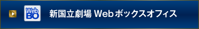 新国立劇場 Webボックスオフィス