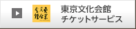 東京文化会館チケットサービス