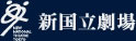 新国立劇場