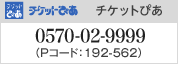 チケットぴあ 0570-02-9999：（Pコード ： 192-562）