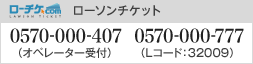 ローソンチケット：0570-000-407（オペレーター受付）0570-000-777（Lコード:32009）