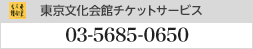 東京文化会館チケットサービス：03－5685－0650