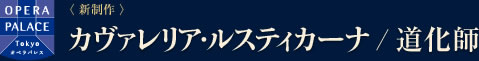 新制作 カヴァレリア・ルスティカーナ / 道化師