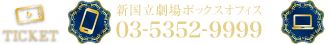 チケット購入は新国立劇場ボックスオフィスで！ 新国立劇場ボックスオフィス 03-5352-9999