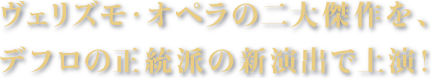 ヴェリズモ・オペラの二大傑作を、デフロの正統派の新演出で上演！