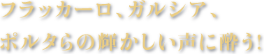 フラッカーロ、ガルシア、ポルタらの輝かしい声に酔う！