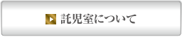 託児室について