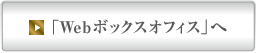 「Webボックスオフィス」へ