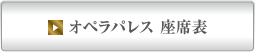 オペラパレス 座席表