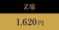 Z席 1,620円