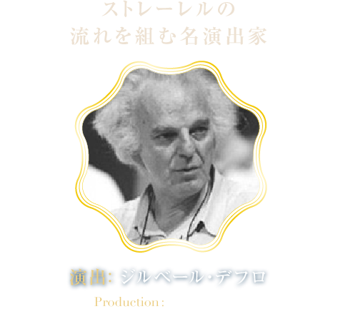 ストレーレルの流れを組む名演出家 演出: ジルベール・デフロ