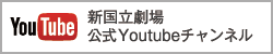 新国立劇場 公式Youtubeチャンネル