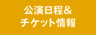 公演日程＆チケット情報