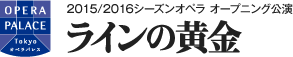 2015/2016シーズンオペラ オープニング公演 ラインの黄金