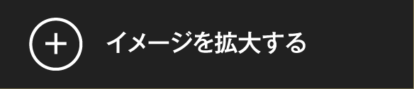 イメージを拡大する