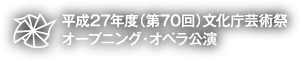 平成27年度(第70回)文化庁芸術祭オープニング・オペラ公演