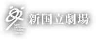 新国立劇場