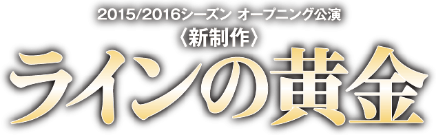 2015/2016シーズン　オープニング公演＜新制作＞　ラインの黄金